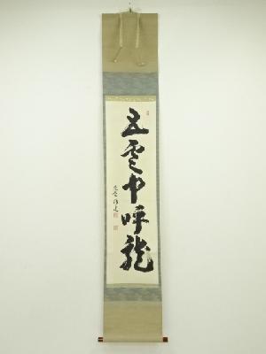 大徳寺　福代洋道筆　「五雲中呼龍」一行書　肉筆紙本掛軸（共箱）